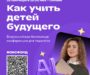 Онлайн-конференция для педагогов «Как учить детей будущего»