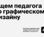 (Закрыта) Вакансия педагога по графическому дизайну